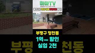 실입주금 2천만원! 1억 가까이 할인 중인 부평100세대 도시형아파트! 지금이 구매타이밍~