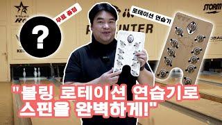 스핀 마스터하기 완벽한 스핀을 위한 핀헌터 로테이션 연습기