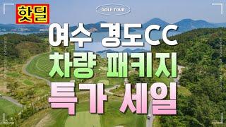 세이지우드 여수 경도CC / 차량 및 기사 포함 1박2일 특가 패키지 / 카니발, 벤츠 스프린터, 리무진 버스