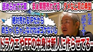 【悲報】ドラクエリメイクが爆死した理由…？プロデューサーの発言にユーザー達が困惑【反応集】【ドラクエ】【ドラクエ3リメイク】