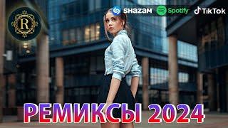 РЕМИКСЫ 2024 ТАНЦЕВАЛЬНАЯ МУЗЫКА СБОРНИК ПЕСНИ 2024  ШИКАРНЫЕ ТРЕКИ СЛУШАТЬ МУЗЫКУ 2024 НОВИНКИ