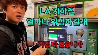 (서부여행)엘에이 다운타운 도보 투어 : 대중교통편 (LA 메트로 A to Z 제대로 알고 가기)