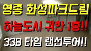 영종도 아파트 화성파크드림 33B타입 1층 공실 둘러보기!