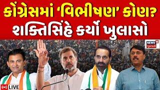 🟠Gujarat Congress News LIVE | ગુજરાત કોંગ્રેસમાં વિભીષણ કોણ? | Rahul Gandhi | Shaktisinh | News18