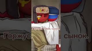 #countryhumans  #Россия #СССР