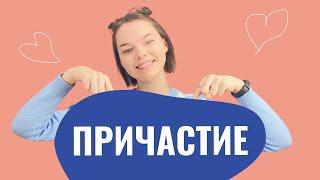 Что такое причастие