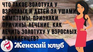 Что такое золотуха у взрослых и детей за ушами: симптомы, признаки, причины, лечение. Как лечить з.