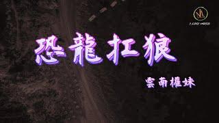 雲南權妹 - 恐龍扛狼 「恐龍扛狼 恐龍扛狼」 【動態歌詞】