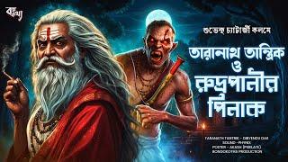 তারানাথ তান্ত্রিকের গল্প - রুদ্রপানীর পিনাক । TARANATH TANTRIK | BONGOKOTHA SUNDAY SUSPENSE