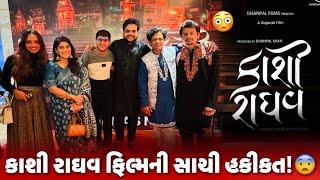 kashi raghav film jova jevi che? review + premier night | ￼Aditya goswami