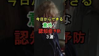 【認知症】予防習慣3選　#認知症 #雑学 #健康