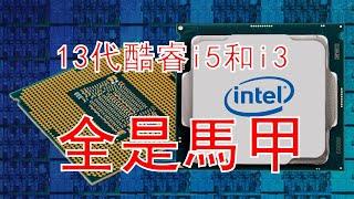 Intel 13代酷睿i5和i3標準版全是馬甲！