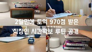 직장인, 야너두 토익 970점 가능해(요)🫢 | 3시 30분 기상 | 직장인 공부시간 확보일상 | 일상이 가장 소중한 라잎디