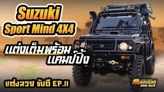 Suzuki Sport Mind 4X4 แต่งเต็มพร้อม แคมป์ปิ้ง  #แต่งสวยขับดี Ep.11