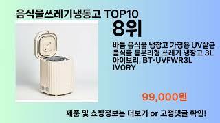 음식물쓰레기냉동고 Top10