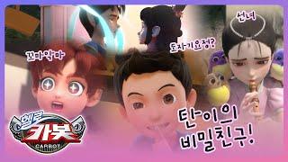 [헬로카봇 스타가디언] 카봇 백과사전 - 탄이의 비밀친구
