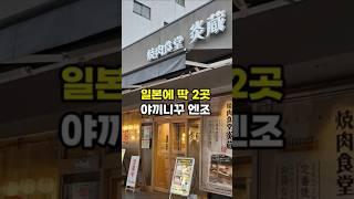 일본에 딱 2곳 있다는 야끼니꾸 맛집 야키니꾸 엔조