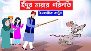 ইঁদুর মারার পরিনতি ⭕ Islamic Cartoon | Fatema Omar Cartoon | Bangla Cartoon |  Mahir Islamic Network