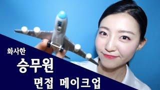 승무원 면접 메이크업 ㅣ SOL A 솔아