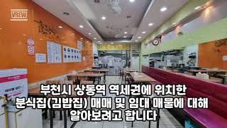 부천시 상동 상동역 역세권 분식집(김밥전문점) 매매/임대 매물 정보