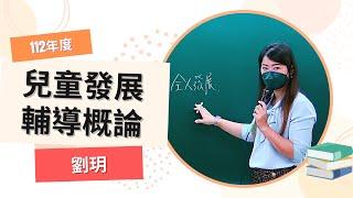 112教師資格考-兒童發展輔導概論-劉玥-超級函授(志光公職‧函授權威)