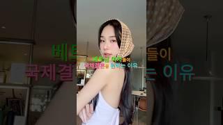 베트남 여자들이 국제결혼을 원하는 이유!