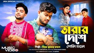 তারার দেশে গেলি চলে || Tarar dese geli chole || উত্তম কুমার মন্ডল || Uttam Kr Mondal || UKM Official