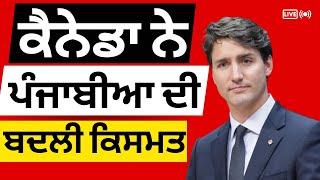 ਕੈਨੇਡਾ ਨੇ ਪੰਜਾਬੀਆ ਦੀ ਬਦਲੀ ਕਿਸਮਤ Canada PR update Canada news  Canada PR 2024