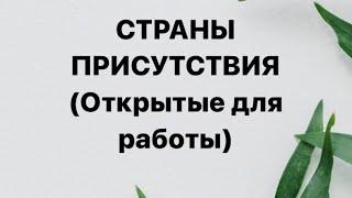 СТРАНЫ ПРИСУТСТВИЯ открытые для работы/ регистрации в компании GREENWAY