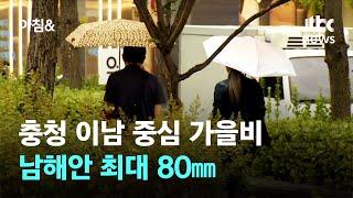 [날씨] 충청 이남 중심 가을비…남해안 최대 80㎜ / JTBC 아침&