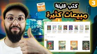 KDP Brand Review #3 | متجر جديد يحقق مبيعات كبيرة بكتب قليلة على أمازون كيندل