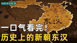 【新朝东汉】一口气看完王莽篡位到东汉建立！位面之子刘秀扶大厦将倾，汉末为何外戚宦官当道！【地图里的故事】