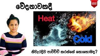 තද වේදනාවකදී ice හෝ heat හරියාකාරව පාවිච්චි කරන විදිය දැනගමු | PhysioWay