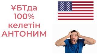 ҰБТда 100% келетін АНТОНИМДАР тізімі / ҰБТ Ағылшын тілі