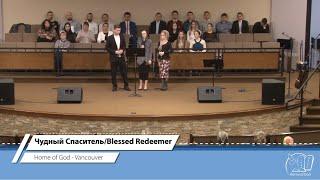 Чудный Спаситель/Blessed Redeemer | Home of God Church - Vancouver