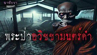 พระป่า อวิชชามนตร์ดำ  (ใหม่/จบในตอน ) | ล้อมวง เล่าเรื่องผี Ep.1416