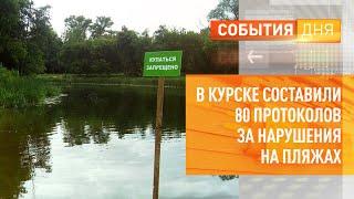 В Курске составили 80 протоколов за нарушения на пляжах