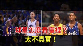 球星怎麼看庫裡 (Curry)？太不真實！，[體育頭條]