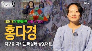 지금 당장, 지구를 위하여