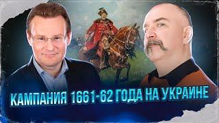 Клим Жуков, Николай Смирнов Русско-польская война 1654-67 гг. Кампания 1661-62 года на Украине.