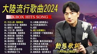 2024中国大陸流行歌曲 不能不听的50首精选歌【動態歌詞Lyrics】2024好听的流行歌曲  不过人间 - 海来阿木 \ 别知己 \ 你的万水千山   \ 三生三幸 \ 阿果吉曲 .