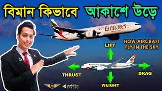 বিমান কিভাবে আকাশে উড়ে | How Airplanes Fly in the Sky | Avio Rana | HANDYFILM