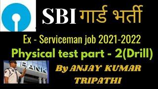 EX SERVICE MAN SBI BANK GUARD ,PHYICAL  TEST PART -2(DRILL).BY ANJAY KUMAR TRIPATHI