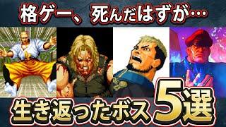 【格ゲー】復活したボス5選【セレクション】