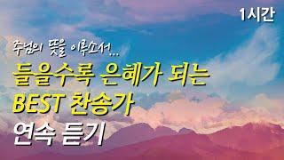 주님의 뜻을 이루소서, 은혜가 되는 찬송가 1시간 연속듣기 | 옳은 길 따르라 의의 길을 | 하나님 지으신 모든 세계  (찬송가1시간연속듣기, 중간광고없는찬양, 찬송가모음)