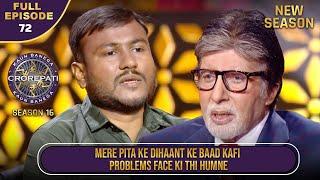 New Season | KBC S16 | Ep.72 | Full Episode | इस Player ने कैसे संभाला था अपने परिवार को?