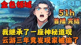 【首播】《西游:拆了我道观,还想西天取经》1-583章节：佛门大会上，我一斧头劈了佛祖金身，还当众给了观音八百个大逼兜，只因我下山云游3年，回来就发现我的道观变成了寺庙…#小说 #推文 #ai漫画