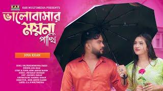 Valobasar Moyna Pakhi । Joya Khan। Bangla New Video Song 2024। Kobi Abdur Rahim