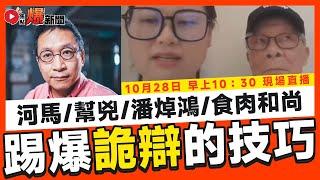  焦點FMTV 直播Live！ 踢爆河馬及團隊詭辯！ 潘焯鴻、食肉和尚慣常用的技巧！ 為何壞人都有共通點？ 頻道發展及台務跟進，爆新聞將是未來一年重點開發的題目！