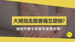 腳大拇指好痛怎麼辦？骨科醫師5分鐘帶你瞭解拇指外翻手術全過程【醫師在線等】